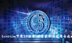 : tokenim下载20版本：快速获取及使用全攻略