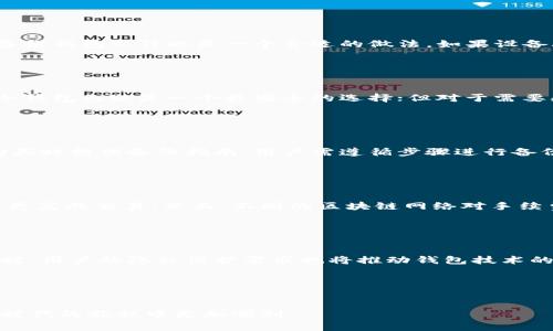 区块链钱包的分类：了解不同类型的钱包及其特点
区块链钱包, 钱包分类, 热钱包, 冷钱包, 软件钱包, 硬件钱包/guanjianci

引言

在近年来，随着区块链技术的快速发展，数字货币的使用逐渐普及，区块链钱包作为存储和管理数字资产的工具，受到了越来越多用户的关注。区块链钱包不仅仅是存储资产的地方，更是用户与区块链世界互动的重要工具。根据不同的分类标准，区块链钱包可以分为多种类型。本文将深入探讨区块链钱包的分类，帮助用户深入理解每种钱包的特点及适用场景。


一、区块链钱包的基本概念

区块链钱包的作用在于帮助用户安全地存储、发送和接收数字资产。与传统银行的钱包不同，区块链钱包不仅存储代币本身，它还包含公钥和私钥。公钥是用户的地址，其他人可以通过这个地址向用户发送资产；而私钥则是用户访问和管理自己资产的钥匙，因此私钥的安全至关重要。


二、区块链钱包的主要分类

根据使用方式和存储环境，区块链钱包主要分为以下几类：


h41. 热钱包与冷钱包/h4

热钱包是指一直连接到互联网的钱包。它们通常用于频繁的交易，因为热钱包的使用便捷且方便操作。例如，手机钱包和网页钱包通常属于热钱包。尽管热钱包的使用比较方便，但由于其在线状态的特性，热钱包相对来说安全性较低，容易受到黑客攻击。因此，热钱包更适合日常使用以及小额交易。


冷钱包则是指离线状态下的钱包，这类钱包能有效防止黑客攻击。冷钱包通常包括硬件钱包和纸钱包。硬件钱包是专门设计的设备，能够安全存储数字货币的私钥，而纸钱包则是将公钥和私钥打印在纸上，方便长期存储，但使用时需要注意纸张的保管。


h42. 软件钱包与硬件钱包/h4

软件钱包是最常见的一种钱包形式，通常是应用程序或可以在浏览器中运行的网页服务。软件钱包提供了相对便捷的用户体验，方便用户进行交易和管理资产。根据安装方式的不同，软件钱包又可以分为桌面钱包、手机钱包和网页钱包。桌面钱包下载到电脑中，可以离线使用，但是仍然需要定期更新以确保安全。一旦黑客侵入用户的电脑，钱包中的资产可能面临风险。


硬件钱包是一种高级别安全性的存储方式，通常以物理设备的形式存在，因而受到广泛推崇。用户将私钥保存在该设备中，使用时通过USB接口或蓝牙连接到电脑或手机。常见的硬件钱包品牌包括Trezor和Ledger。硬件钱包虽然价格较高，但为用户提供了极高的安全性，适合长期持有大量数字资产的用户。


h43. 星月钱包与多重签名钱包/h4

星月钱包是一种新型的钱包设计，旨在为小额交易提供便利。它的特色在于能够在多个平台之间进行灵活切换，用户可以根据需要快速转换货币。然而，星月钱包的安全性较为薄弱，尤其在于其依赖于多种基础设施的完整性。


多重签名钱包是相对复杂的一种钱包，需要多个私钥才能进行资金转移，这样可以提高安全性。例如，企业或组织经常使用多重签名钱包，以确保资金管理的透明和安全。设定多重签名可以有效防止内外部任何单一用户的行为导致资产损失，具有极高的安全性。 


三、区块链钱包的选择建议

选择合适的区块链钱包是用户进行加密货币交易的第一步。以下是一些建议，以帮助用户根据自己的需求选择合适的钱包类型：

ul
    li安全性: 对于持有大量数字货币的用户，硬件钱包通常是最佳选择。/li
    li使用频率: 热钱包更适合频繁交易，而冷钱包适合长期持有。/li
    li易用性: 对于新手用户，选择用户界面友好且易于操作的软件钱包会更加合适。/li
    li功能性: 注意钱包是否提供多种功能，如币种管理、兑换等。/li
    li社区支持: 考虑选择那些社区活跃，能够提供及时更新和支持的钱包服务。/li
/ul

四、可能相关问题解答

h41. 如何保障区块链钱包的安全性？/h4

首先，保障区块链钱包的安全性是每一个数字资产用户必须关注的话题。确保私钥安全是最重要的一步。私钥需要存储在安全的位置，最好使用冷钱包。如果你使用热钱包，务必开启双重认证，多重身份验证可以大大降低非法访问风险。同时，定期备份钱包文件也是一个合适的做法，如果设备丢失，用户可以通过备份恢复钱包。通过使用硬件钱包存储大额数字货币，可以有效避免网络攻击带来的风险。尽量避免在公共计算机或公共网络下进行交易，确保交易的环境安全。


h42. 冷钱包与热钱包的选择谁更好？/h4

冷钱包与热钱包各有优缺点，选择哪个钱包更好要根据用户的具体需求。热钱包更适合频繁的交易和转账，操作便捷方便，但其安全性较低，容易受到黑客攻击。而冷钱包的安全性极高，特别适合长期持有和存储大量的数字货币。对于长期投资者，冷钱包无疑是一个更安全的选择；但对于需要频繁交易的用户，热钱包则更为实际。在作出选择时，用户可以根据自己的资产状况和交易需求来决定。


h43. 如何进行区块链钱包的备份？/h4

备份区块链钱包是保障数字资产安全的重要措施。首先，用户需了解所使用的钱包软件提供的备份功能，通常会生成一个助记词或钱包文件。用户应在安全的位置保存该文件，建议将其存放在多个地方，以防因意外丢失。对于硬件钱包，通常会在购买时提供备份指南，用户需遵循步骤进行备份，确保能够在需要时恢复钱包。特别是助记词，务必妥善保存，任何丢失或泄漏都可能导致资产无法找回。


h44. 数字货币的交易手续费是如何产生的？/h4

数字货币的交易手续费一般是由区块链网络根据交易的复杂程度和市场供需情况进行计算。在比特币等主流数字货币的交易中，用户在提交交易时，可以选择支付的手续费高低，手续费高通常会使交易更快得到确认，因为矿工会优先处理手续费更高的交易。然而，不同的区块链网络对手续费的设定也各不相同，有些新兴币种可能会提供更低的费率。为确保交易能够及时确认，建议用户根据网络情况合理设定手续费，尤其是在网络拥堵时。


h45. 区块链钱包的未来发展趋势是什么？/h4

随着区块链技术的不断发展，钱包的形式和功能也在持续进化。未来，区块链钱包将会朝着更加智能化、安全化和便捷化的方向发展。比如，集成更多的芬边应用，如去中心化交易（DEX）、资金管理、财务分析等功能的综合服务平台逐渐成为趋势。同时，用户的隐私保护需求也将推动钱包技术的提升，更多基于零知识证明等隐私保护技术的钱包会逐渐被开发。在安全性方面，结合生物识别技术和人工智能的安全认证方案将成为新一代钱包的标配。总之，区块链钱包将不断适应市场的需求变化，推动整个数字货币生态系统的成熟与发展。


结尾

了解区块链钱包的分类和特性，将有助于用户作出明智的选择，保护自己的数字资产。在未来，随着技术的不断进步，区块链钱包的形式和功能将不断演变。希望本文能为热爱区块链和数字货币的用户提供一些有用的信息指导，助力大家在这一新时代的旅程中更加顺利。
