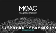 Tokenim生成子钱包详细教程：一步步教你创建安全