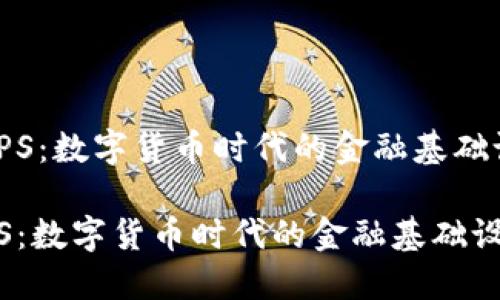  CIPS：数字货币时代的金融基础设施

CIPS：数字货币时代的金融基础设施