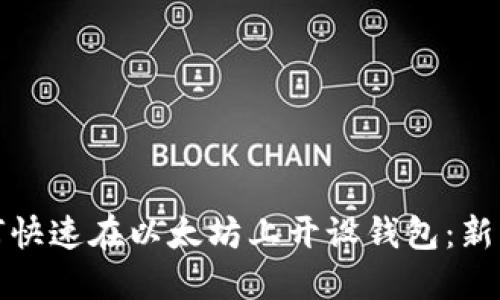 : 如何快速在以太坊上开设钱包：新手指南