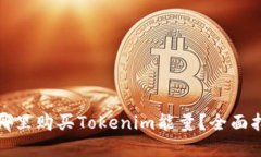 在哪里购买Tokenim能量？全面指南
