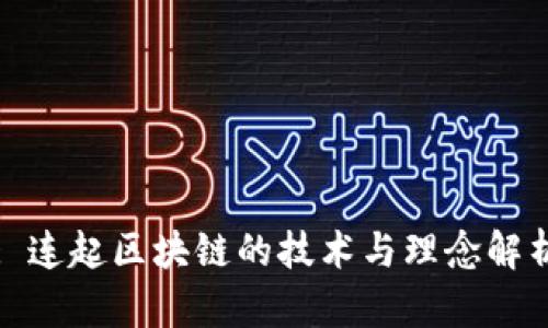 : 连起区块链的技术与理念解析
