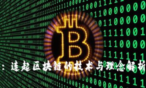 : 连起区块链的技术与理念解析