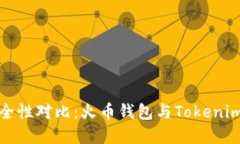  火币钱包安全性对比：火币钱包与Tokenim该如何选