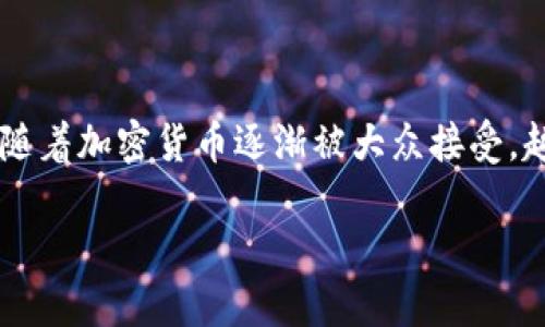 区块链钱包发币 是当前加密货币领域与区块链技术中一个备受关注的话题。随着加密货币逐渐被大众接受，越来越多的人开始探索如何通过区块链钱包发币，甚至是创建自己的数字货币。

如何使用区块链钱包进行发币操作