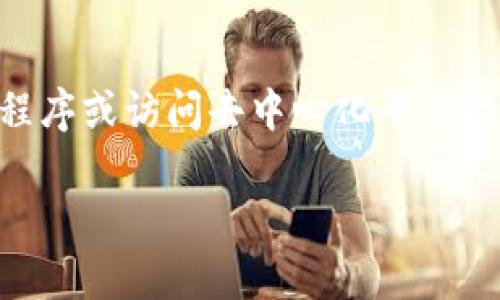 tokenim 是一个重要的概念，尤其是在区块链和加密货币领域。许多用户可能会在使用相关应用程序或访问去中心化平台时遇到这个问题。理解tokenim的刷新机制，对区块链用户来说尤为重要，以下将对此进行详细介绍。

TokenIM刷新机制详解及常见问题解答