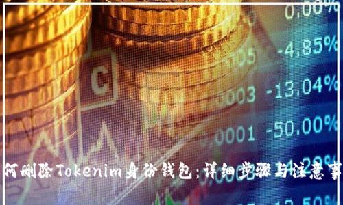 如何删除Tokenim身份钱包：详细步骤与注意事项
