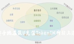  如何安全地在假U充值TokenIM网站上进行交易