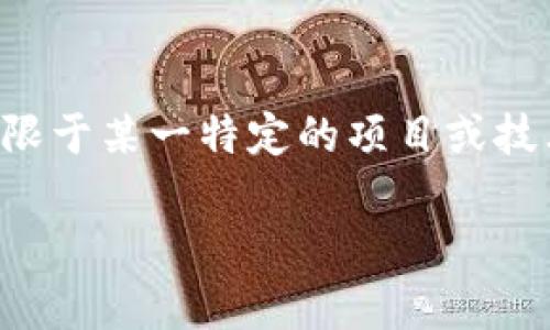 区块链黄皮书是一份对区块链技术及其应用进行详细阐述的技术文件，常被广泛引用和参考。通常，黄皮书不仅局限于某一特定的项目或技术，它还可能具有一定的教学性质，目的是帮助开发者、学者和投资者更好地理解与区块链相关的原理和技术背景。

### 区块链黄皮书：基础知识与应用