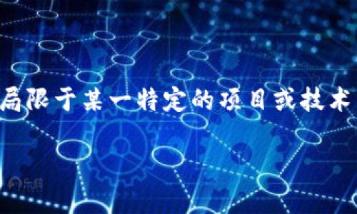 区块链黄皮书是一份对区块链技术及其应用进行详细阐述的技术文件，常被广泛引用和参考。通常，黄皮书不仅局限于某一特定的项目或技术，它还可能具有一定的教学性质，目的是帮助开发者、学者和投资者更好地理解与区块链相关的原理和技术背景。

### 区块链黄皮书：基础知识与应用