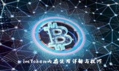 : imToken内存使用详解与技巧