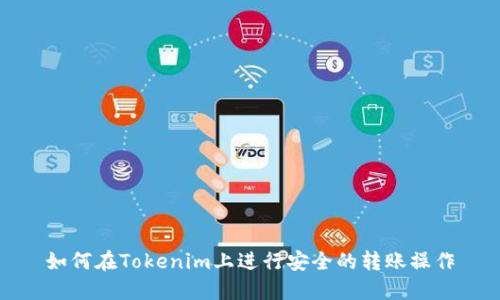如何在Tokenim上进行安全的转账操作