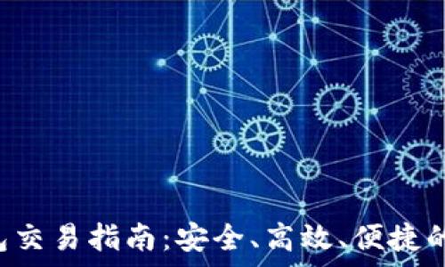  
pre区块链数字钱包交易指南：安全、高效、便捷的资金管理解决方案