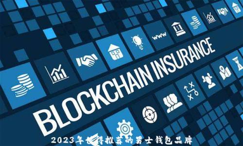 
2023年值得推荐的男士钱包品牌