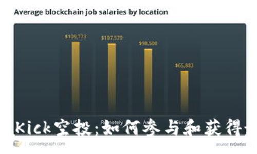 :

imToken Kick空投：如何参与和获得最大收益？