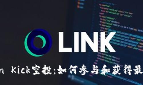 :

imToken Kick空投：如何参与和获得最大收益？