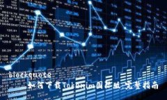 blockquote    如何下载Tokenim国际版：完整指南