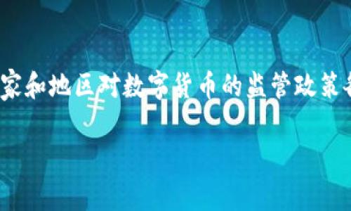 玩数字货币犯法吗吗这个问题在不少人心中引起了广泛的关注。随着区块链技术和**数字货币**的快速发展，越来越多的人开始参与到这个市场中。然而，不同国家和地区对数字货币的监管政策各不相同，这使得许多人在参与数字货币交易或投资时感到困惑和不安。那么，在探讨这个问题之前，我们需要首先了解数字货币的基本概念以及相关的法律框架。

玩数字货币犯法吗？全面解析数字货币的法律风险