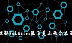 如何理解Tokenim显示美元的含义及影响