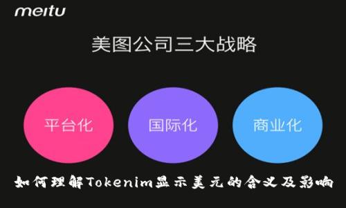 如何理解Tokenim显示美元的含义及影响