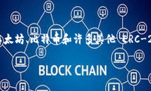 imToken是一个流行的数字资产钱包，广泛用于存储和管理各种加密货币，包括以太坊、比特币和许多其他 ERC-20 代币。若你在寻找 imToken 安卓版的官网，以下是为满足你需求的相关信息。

imToken安卓版官网及使用指南