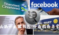 : 如何使用火狐以太坊钱包：全面指南与常见问题