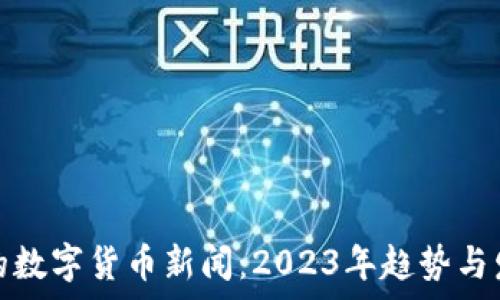   
最先进的数字货币新闻：2023年趋势与发展前景
