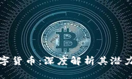 斗罗数字货币：深度解析其潜力与风险