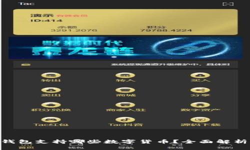 : imToken钱包支持哪些数字货币？全面解析与投资指南