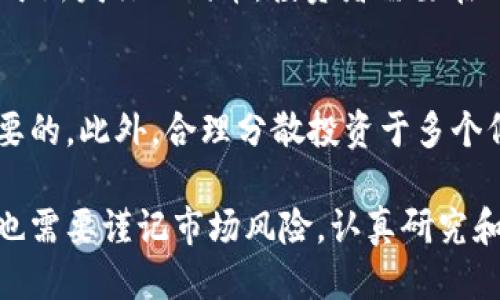   ICO如何交易TokenIM：全面指南 / 

 guanjianci ICO, TokenIM, 加密货币, 数字资产, 区块链 /guanjianci 

在过去的几年中，加密货币行业经历了爆炸式的增长与变化。其中，ICO（首次代币发行）作为一种新兴的融资方式，已经吸引了全球范围的投资者和开发者。在ICO的环境中，TokenIM作为一个相对较新的交易平台，也逐渐进入了大众的视野。本文将全面解析ICO如何在TokenIM上交易，包括其操作流程、最佳实践以及常见问题解答，帮助大家更好地理解这个日益流行的市场。

什么是ICO？
ICO全称为首次代币发行（Initial Coin Offering），是一种新兴的融资模式。在这种模式下，项目方通过发行代币（tokens）来筹集资金。投资者可以用法定货币或其他数字货币购买这些代币，以期望其在未来的价值增值。ICO与传统的股权融资不同，它并不提供股份，而是提供代币，这些代币通常在项目履行商业目标后会拥有特定的功能，比如参与平台、享受服务或获得利润的分配。

ICO的出现给创业公司、开发者和投资者提供了新的融资和投资机会。对于投资者而言，参与ICO可以用较低的成本获得项目方的代币，以期望在后续上市或交易中获得较高的回报。

TokenIM是什么？
TokenIM是一款数字资产钱包与交易平台，旨在为用户提供安全、便捷的加密货币交易体验。该平台允许用户轻松存储、管理和交易多种类型的加密货币，包括ERC20代币。TokenIM以其用户友好的界面和强大的功能迅速赢得了用户的信任。

TokenIM还提供了去中心化交易所（DEX）的功能，用户可以在平台内直接与其他用户进行交易，无需经过中央交易所。这个特点对于ICO代币的交易尤其重要，因为大多数新项目的代币尚未在集中交易所上线，TokenIM可以成为早期投资者的理想交易场所。

ICO在TokenIM上如何交易？
交易ICO代币的流程相对简单，但新手用户可能会感到困惑。以下是操作步骤：

ol
    li注册账户：在TokenIM平台上，首先需要下载其官方应用，并按照提示注册账户。确保使用强密码保护您的账户安全。/li
    li完成身份验证：根据平台的规定，您可能需要进行身份验证（KYC），以确保遵循相关法律法规。/li
    li存入资金：用户需要在钱包中存入相应的数字货币，如比特币或以太坊，这是最常用的ICO融资方式。/li
    li查找ICO项目：在TokenIM的ICO专区，找到您感兴趣的ICO项目，查看其白皮书及相关信息。/li
    li购买代币：确认项目可信后，输入购买数量，按照页面提示完成代币购买。/li
    li管理您的代币：购买成功后，代币将存入您的TokenIM钱包，您可以随时管理和交易这些代币。/li
/ol

ICO交易的风险和注意事项
虽然ICO提供了独特的投资机会，但也伴随着相应的风险。以下是一些重要的风险和注意事项：

项目风险：并非所有的ICO项目都能够兑现其承诺，一些项目甚至可能是骗局。因此，在参与ICO之前，一定要仔细阅读项目的白皮书、开发团队背景、社区反馈等信息。

市场波动：加密货币市场非常容易受到市场情绪、政策变动和技术因素的影响，token价格的波动可以很大，因此投资者需要做好心理准备。

安全风险：如果不慎泄露了自己的私钥或者受到网络攻击，投资者的资金可能会面临危险。选择安全性高的钱包和平台是保障资产安全的重要一步。

常见问题解答

1. 如何选择一个可靠的ICO项目？
在选择ICO项目时，需要关注多个方面。首先查看项目团队的背景和经验，团队是否有成功的项目经历。其次，查看项目的白皮书，了解项目的商业模式、技术实现和市场前景。还要关注社区的反馈，许多项目在社交媒体、论坛等地方的口碑能反映出其可信度。此外，投资者也可以参考相关的ICO评级网站，获取更专业的意见。

2. 在TokenIM交易ICO代币需要支付哪些费用？
在TokenIM上交易ICO代币时，通常涉及到的费用包括交易手续费和网络手续费。交易手续费是平台为提供交易服务而收取的费用，这个费用因交易对的不同而异。网络手续费则是支付给区块链网络的费用，通常在交易确认时自动计算。投资者在交易前最好提前了解这些费用，并将其考虑在内。

3. 如果我购买的ICO代币没有上市该怎么办？
由于绝大多数ICO项目会先进行私募或预售，之后再进行公募，因此投资者在购买时需要关注代币的上市时间和流通情况。如果您购买的代币没有正式上市，您可以选择在二级市场主动找买家进行交易。然而，市场上的流动性与需求会对出售价格产生很大影响，投资者应做好随时可能无法及时出售的心理准备。

4. TokenIM是否支持所有ICO代币的交易？
TokenIM并不是所有ICO代币的交易平台，投资者需要查阅TokenIM官网或相关公告，了解当前支持的代币列表。通常，TokenIM会优先支持市场需求较高或信誉良好的项目。对于新发行的代币，投资者需要在ICO前确认其是否已经在TokenIM平台上上线。此外，随着市场的变化，TokenIM也可能会不定期添加新的交易对。

5. 如何提高ICO投资的成功率？
提高ICO投资成功率的关键在于多方面的尽职调查。首先，投资者需要深入了解项目，特别是相关团队和技术。其次，保持与社区的互动，获取其他投资者的反馈与意见也是很重要的。此外，合理分散投资于多个低风险、高回报的ICO项目也能有效规避单项目投资的风险。最重要的一点是，投资者应始终保持理性，谨慎跟风，确保自己的投资决策基于严谨的分析而非情绪。

总结：ICO与TokenIM为加密货币投资者提供了新的机遇和挑战。通过对ICO的了解以及对TokenIM的使用，投资者可以在这个飞速发展的市场中寻找盈利的机会。然而，投资者也需要谨记市场风险，认真研究和分析每一个投资决策。在对市场有了全面的了解和准备后，ICO交易将成为投资者获取数字资产的有效途径。