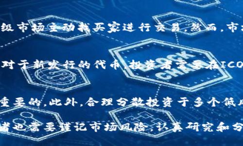   ICO如何交易TokenIM：全面指南 / 

 guanjianci ICO, TokenIM, 加密货币, 数字资产, 区块链 /guanjianci 

在过去的几年中，加密货币行业经历了爆炸式的增长与变化。其中，ICO（首次代币发行）作为一种新兴的融资方式，已经吸引了全球范围的投资者和开发者。在ICO的环境中，TokenIM作为一个相对较新的交易平台，也逐渐进入了大众的视野。本文将全面解析ICO如何在TokenIM上交易，包括其操作流程、最佳实践以及常见问题解答，帮助大家更好地理解这个日益流行的市场。

什么是ICO？
ICO全称为首次代币发行（Initial Coin Offering），是一种新兴的融资模式。在这种模式下，项目方通过发行代币（tokens）来筹集资金。投资者可以用法定货币或其他数字货币购买这些代币，以期望其在未来的价值增值。ICO与传统的股权融资不同，它并不提供股份，而是提供代币，这些代币通常在项目履行商业目标后会拥有特定的功能，比如参与平台、享受服务或获得利润的分配。

ICO的出现给创业公司、开发者和投资者提供了新的融资和投资机会。对于投资者而言，参与ICO可以用较低的成本获得项目方的代币，以期望在后续上市或交易中获得较高的回报。

TokenIM是什么？
TokenIM是一款数字资产钱包与交易平台，旨在为用户提供安全、便捷的加密货币交易体验。该平台允许用户轻松存储、管理和交易多种类型的加密货币，包括ERC20代币。TokenIM以其用户友好的界面和强大的功能迅速赢得了用户的信任。

TokenIM还提供了去中心化交易所（DEX）的功能，用户可以在平台内直接与其他用户进行交易，无需经过中央交易所。这个特点对于ICO代币的交易尤其重要，因为大多数新项目的代币尚未在集中交易所上线，TokenIM可以成为早期投资者的理想交易场所。

ICO在TokenIM上如何交易？
交易ICO代币的流程相对简单，但新手用户可能会感到困惑。以下是操作步骤：

ol
    li注册账户：在TokenIM平台上，首先需要下载其官方应用，并按照提示注册账户。确保使用强密码保护您的账户安全。/li
    li完成身份验证：根据平台的规定，您可能需要进行身份验证（KYC），以确保遵循相关法律法规。/li
    li存入资金：用户需要在钱包中存入相应的数字货币，如比特币或以太坊，这是最常用的ICO融资方式。/li
    li查找ICO项目：在TokenIM的ICO专区，找到您感兴趣的ICO项目，查看其白皮书及相关信息。/li
    li购买代币：确认项目可信后，输入购买数量，按照页面提示完成代币购买。/li
    li管理您的代币：购买成功后，代币将存入您的TokenIM钱包，您可以随时管理和交易这些代币。/li
/ol

ICO交易的风险和注意事项
虽然ICO提供了独特的投资机会，但也伴随着相应的风险。以下是一些重要的风险和注意事项：

项目风险：并非所有的ICO项目都能够兑现其承诺，一些项目甚至可能是骗局。因此，在参与ICO之前，一定要仔细阅读项目的白皮书、开发团队背景、社区反馈等信息。

市场波动：加密货币市场非常容易受到市场情绪、政策变动和技术因素的影响，token价格的波动可以很大，因此投资者需要做好心理准备。

安全风险：如果不慎泄露了自己的私钥或者受到网络攻击，投资者的资金可能会面临危险。选择安全性高的钱包和平台是保障资产安全的重要一步。

常见问题解答

1. 如何选择一个可靠的ICO项目？
在选择ICO项目时，需要关注多个方面。首先查看项目团队的背景和经验，团队是否有成功的项目经历。其次，查看项目的白皮书，了解项目的商业模式、技术实现和市场前景。还要关注社区的反馈，许多项目在社交媒体、论坛等地方的口碑能反映出其可信度。此外，投资者也可以参考相关的ICO评级网站，获取更专业的意见。

2. 在TokenIM交易ICO代币需要支付哪些费用？
在TokenIM上交易ICO代币时，通常涉及到的费用包括交易手续费和网络手续费。交易手续费是平台为提供交易服务而收取的费用，这个费用因交易对的不同而异。网络手续费则是支付给区块链网络的费用，通常在交易确认时自动计算。投资者在交易前最好提前了解这些费用，并将其考虑在内。

3. 如果我购买的ICO代币没有上市该怎么办？
由于绝大多数ICO项目会先进行私募或预售，之后再进行公募，因此投资者在购买时需要关注代币的上市时间和流通情况。如果您购买的代币没有正式上市，您可以选择在二级市场主动找买家进行交易。然而，市场上的流动性与需求会对出售价格产生很大影响，投资者应做好随时可能无法及时出售的心理准备。

4. TokenIM是否支持所有ICO代币的交易？
TokenIM并不是所有ICO代币的交易平台，投资者需要查阅TokenIM官网或相关公告，了解当前支持的代币列表。通常，TokenIM会优先支持市场需求较高或信誉良好的项目。对于新发行的代币，投资者需要在ICO前确认其是否已经在TokenIM平台上上线。此外，随着市场的变化，TokenIM也可能会不定期添加新的交易对。

5. 如何提高ICO投资的成功率？
提高ICO投资成功率的关键在于多方面的尽职调查。首先，投资者需要深入了解项目，特别是相关团队和技术。其次，保持与社区的互动，获取其他投资者的反馈与意见也是很重要的。此外，合理分散投资于多个低风险、高回报的ICO项目也能有效规避单项目投资的风险。最重要的一点是，投资者应始终保持理性，谨慎跟风，确保自己的投资决策基于严谨的分析而非情绪。

总结：ICO与TokenIM为加密货币投资者提供了新的机遇和挑战。通过对ICO的了解以及对TokenIM的使用，投资者可以在这个飞速发展的市场中寻找盈利的机会。然而，投资者也需要谨记市场风险，认真研究和分析每一个投资决策。在对市场有了全面的了解和准备后，ICO交易将成为投资者获取数字资产的有效途径。