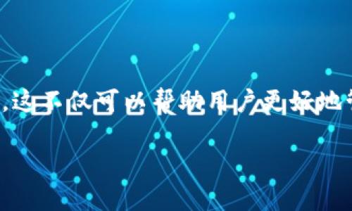 imToken 是一款流行的数字资产钱包，支持多种加密货币的存储和交易。对于许多用户来说，学习如何在 imToken 中转换币种是非常重要的。这不仅可以帮助用户更好地管理他们的加密资产，还可以让他们在市场变化时迅速作出反应。接下来，我们将深入探讨 imToken 的币种转换功能，并解答一些常见的问题。

如何在 imToken 中进行币种转换