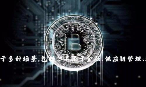 乐鸥区块链是一种新兴的区块链技术，旨在通过去中心化的方式改进数据处理和信息传递的效率，适用于多种场景，包括但不限于金融、供应链管理、数字身份和智能合约等。它通过加密技术确保数据的安全性以及透明性，进而提升行业的信任度和效率。

### 乐鸥区块链是什么？深入探讨其背景和应用