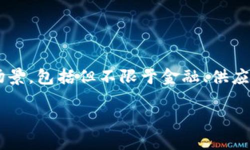 乐鸥区块链是一种新兴的区块链技术，旨在通过去中心化的方式改进数据处理和信息传递的效率，适用于多种场景，包括但不限于金融、供应链管理、数字身份和智能合约等。它通过加密技术确保数据的安全性以及透明性，进而提升行业的信任度和效率。

### 乐鸥区块链是什么？深入探讨其背景和应用