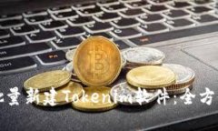 如何批量新建Tokenim软件：全方位指南