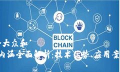 思考一个符合大众和   区块链价值内涵全面解析