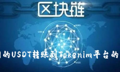 如何将火币网的USDT转账到Tokenim平台的详细步骤解析