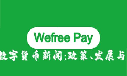  摩洛哥数字货币新闻：政策、发展与未来展望