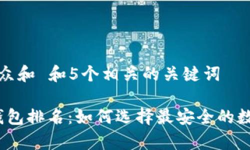 思考一个符合大众和 和5个相关的关键词

2023年加密冷钱包排名：如何选择最安全的数字货币存储方案