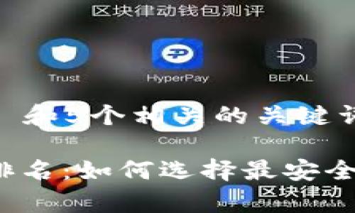 思考一个符合大众和 和5个相关的关键词

2023年加密冷钱包排名：如何选择最安全的数字货币存储方案