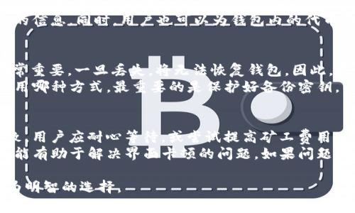   TokenIm存储容量详解：如何有效管理数字资产 / 

 guanjianci TokenIm, 数字资产, 存储容量, 资产管理, 加密货币 /guanjianci 

在数字货币和加密资产的快速发展中，如何高效、安全地管理这些资产成为许多投资者关注的焦点。TokenIm作为一款流行的数字资产钱包，因其安全性和便捷性受到广大用户的青睐。本文将详细介绍TokenIm的存储容量、管理方法以及影响因素，帮助用户更好地理解和使用这款工具。

TokenIm是一款支持多种加密货币的数字钱包，它不仅提供了安全的资产管理解决方案，还能有效地帮助用户在区块链环境中进行交易。本文将从多个角度分析TokenIm的存储容量及其相关内容。

TokenIm的存储容量
TokenIm的存储容量通常是用户最关心的问题之一。作为一款虚拟钱包，其存储空间与传统硬盘或云存储有很大的不同。实际上，TokenIm的存储能力并不由具体的内存或硬盘大小所限制，而是由它所支持的区块链资产数量及其交易历史记录来决定的。
TokenIm钱包可以支持多种不同的加密货币，例如比特币、以太坊、瑞波币等。每种加密硬币的存储都需要一定的空间，但由于TokenIm是一个轻钱包，它并不需要下载完整的区块链数据，因此其存储需求相对较低。用户能够快速地发送和接收资产，而无需担心占用大量存储空间。

TokenIm的管理方法
为了有效管理TokenIm中的数字资产，用户应该定期检查钱包的使用情况，确保其安全性和高效性。首先，用户需要定期备份钱包，以防万一数据丢失或硬件损坏。TokenIm提供了简便的备份功能，用户只需按照系统提示进行备份即可。
其次，用户还需要定期更新TokenIm，以确保自己使用的是最新版本。新版本的软件通常会修复漏洞，提高安全性，用户体验。此外，用户还可以利用TokenIm提供的交易历史记录来分析自己的投资表现，从而做出更好的决策。

影响TokenIm存储容量的因素
虽然TokenIm的钱包能够支持多种加密货币，但影响其存储容量的因素也有很多。例如，所支持的资产种类数量、每种资产的交易频率以及历史记录的长度等，都可能影响钱包的性能和存储需求。
此外，用户对交易数据的管理方式也是影响因素之一。用户可能会选择手动保存交易记录、将较旧的交易记录删除或归档。这些行为都可能影响TokenIm钱包的存储效率和使用体验。

TokenIm与其他钱包的对比
TokenIm与市场上其他的数字资产钱包相比，具有自身独特的优势。例如，除了支持多种主流加密货币外，TokenIm还提供了丰富的功能，例如多重签名保护、货币兑换、定期提醒等。相比之下，某些轻钱包可能不支持所有这些功能，用户可能需要额外使用其他工具进行管理。
此外，TokenIm的用户界面相对友好，无论是新手还是经验丰富的用户都能快速上手。相较于一些复杂度较高的钱包，TokenIm更容易吸引大众用户，而不仅仅是专业投资者。

如何选择合适的数字资产钱包
在选择数字资产钱包时，用户应该首先考虑安全性。选择那些提供两步验证、多重签名等安全措施的钱包，可以有效降低资产被盗的风险。其次，用户还应该关注钱包的兼容性，确保钱包支持自己所持有的所有加密货币。
最后，用户应考虑钱包的用户界面是否友好。如果钱包界面过于复杂，可能会让用户感到困惑，从而导致错误操作。因此，对于新手用户而言，选择拥有界面的钱包至关重要。

TokenIm的未来发展趋势
随着区块链技术的不断升级和数字资产的广泛普及，TokenIm也在不断地完善其产品功能。未来可能会见到更多能满足用户需求的新特性，例如更高效的交易处理能力、更强的隐私保护措施等。此外，TokenIm可能会考虑与其他金融服务或平台进行合作，从而为用户提供更为全面的一站式服务。
总之，TokenIm作为一款出色的数字资产钱包，凭借其良好的性能和用户体验，正在赢得越来越多用户的信赖。随着未来技术的不断进步，TokenIm有望在市场中占据更为重要的地位。

可能相关的问题解答

1. TokenIm的安全性如何保障？
TokenIm使用多层安全机制来保护用户的资产安全。首先，所有私钥都在用户的设备上生成并存储，永远不会上传到服务器或任何在线平台。其次，TokenIm采用加密技术来加固数据传输，防止用户信息在网络传输过程中被截获。
此外，TokenIm还支持双重验证功能，用户在进行重要操作时将需要额外的验证步骤，以增加安全性。同时，TokenIm定期更新其软件，以应对潜在的安全威胁。用户还可以利用分支钱包的功能，进一步保护自己的资产。

2. 如何在TokenIm中进行交易？
在TokenIm中进行交易的过程相对简单。首先，用户需打开应用并选择想要发送或接收的数字资产。其次，输入对方的地址及交易金额，最后确认交易信息后便可以发起交易。交易的确认时间通常由网络繁忙程度决定。用户可以在历史记录中查看交易的状态。
为了确保交易的安全，用户还应仔细核对对方的地址，以防在交易中发生错误。此外，了解每种加密货币的手续费和处理时间是非常重要的，这可以帮助用户做出更为明智的决策。

3. TokenIm支持哪些加密货币？
TokenIm支持多种流行的加密货币，包括但不限于比特币（BTC）、以太坊（ETH）、瑞波币（XRP）、莱特币（LTC）等。用户还可以在钱包中存储多个不同的资产，使其更加方便地管理自己的投资组合。
此外，TokenIm定期更新其支持的资产列表，以适应市场的发展和变化。用户可以随时关注官方网站或应用内公告，以获取最新的信息。同时，用户也可以为钱包内的代币添加标记，以方便查找和管理。

4. 如何备份我的TokenIm钱包？
备份TokenIm钱包的过程非常简便。用户只需进入钱包的设置菜单，选择“备份”选项，系统将提示用户生成备份密钥。此密钥非常重要，一旦丢失，将无法恢复钱包。因此，用户应将其存储在安全且不易被人访问的地方。
建议用户定期备份，并在每次钱包大更新后进行检查。备份的方式可以是将密钥写在纸上，或存储在加密的数字文件中。无论采用哪种方式，最重要的是保护好备份密钥，以确保资产的安全。

5. 如何解决TokenIm出现的常见问题？
TokenIm用户可能会遇到的一些常见问题包括交易延迟、无法登录以及钱包界面卡顿等。首先，交易延迟通常由于网络繁忙导致，用户应耐心等待，或尝试提高矿工费用以加速交易。
对于无法登录的问题，用户应仔细检查输入的用户名和密码，确认是否开启了双重身份验证。此外，清除缓存或重新安装应用可能有助于解决界面卡顿的问题。如果问题仍然存在，用户可以咨询TokenIm的客服获取解决方案。

通过以上详细内容，用户应能更全面地理解TokenIm的存储容量、管理方法和其他相关要素，从而在加密资产的管理上做出更为明智的选择。
