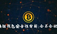 : 区块链钱包安全性分析：会不会被盗走？