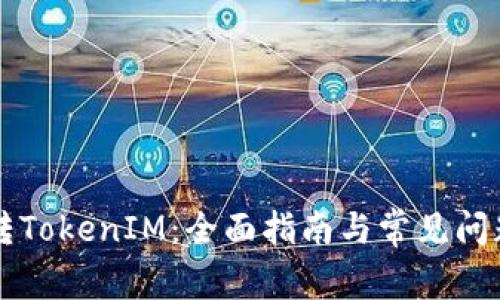 货币转TokenIM：全面指南与常见问题解答