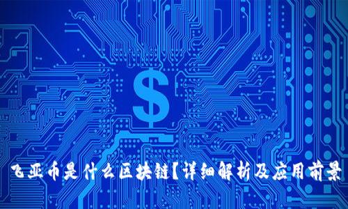 飞亚币是什么区块链？详细解析及应用前景