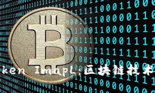 全面解析Token ImapL：区块链技术的未来趋势