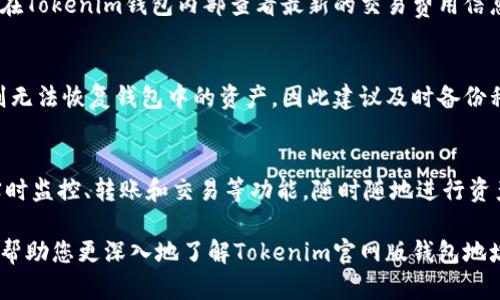 Tokenim官网版钱包地址详解及其安全性分析  
Tokenim, 钱包地址, 区块链, 安全性, 数字资产/guanjianci  

在数字货币日益普及的今天，许多用户开始寻找最适合自己的数字资产管理工具。Tokenim作为一款备受瞩目的数字货币钱包，其官网版钱包地址引起了广泛关注。本文将为您详细解读Tokenim的官网版钱包地址、使用方法、安全性等问题，帮助您更好地掌握和管理您的数字资产。

Tokenim钱包的基本介绍  
Tokenim是一款支持多种数字货币的多功能钱包，致力于为用户提供安全、便捷的数字资产存储和管理平台。通过Tokenim，用户可以轻松地进行数字资产的转账、接收、交易等操作。其用户友好的界面和强大的安全性能，使其在市场中迅速崭露头角。

Tokenim官网版钱包地址解析  
Tokenim的官网版钱包地址是通过其官方网站提供的。用户在访问Tokenim官方网站后，可以根据提示创建或导入钱包，并获得一个唯一的钱包地址。这个地址是进行数字资产交易的重要信息，用户在转账或接收资产时需要提供该地址。  
值得注意的是，钱包地址通常是由多个字符组成的字符串，显得既长又复杂，但这正是为了确保交易的安全性。一旦生成钱包地址及相关的私钥，用户便可以利用该地址进行各种数字资产的操作。

Tokenim钱包的安全性如何？  
在使用数字资产钱包时，安全性是用户最为关心的问题之一。Tokenim按照行业领先的安全标准设计其钱包系统，为用户提供了多重安全保障。例如：  
ul  
li私钥管理：用户的私钥是保护其资产安全的关键。在Tokenim中，私钥采用端对端加密技术，确保只有用户自己可以访问。/li  
li双重身份验证：为了增加安全性，Tokenim支持双重身份验证功能，用户在登录或进行交易时需要输入一段动态验证码，从而防止未授权访问。/li  
li冷存储：Tokenim将大部分数字资产存储在冷钱包中，不常与互联网连接，降低了被黑客攻击的风险。/li  
li定期安全审计：Tokenim定期进行内部和外部的安全审计，及时发现并修复潜在的安全漏洞。/li  
/ul  
综上所述，Tokenim在安全性方面采取了多重措施，为用户的数字资产提供了可靠保障。然而，用户也需增强自身的安全意识，妥善保管好自己的私钥，不要随意分享个人信息。

如何获取Tokenim官网版钱包地址  
获取Tokenim钱包地址的步骤相对简单，用户只需按照以下步骤进行操作：  
ul  
li访问官方网站：用户首先需要访问Tokenim的官方网站，确保不要进入假冒网站。/li  
li创建钱包：在官网上，根据提示创建一个新的钱包，用户需要设置一个强密码，并记住这条信息。/li  
li备份私钥：系统会提供私钥，用户需要妥善保管，最好是离线保存，确保不被黑客攻击。/li  
li获取钱包地址：创建完成后，用户将会获得一个独特的钱包地址，该地址即用于资金的接收与转账。/li  
/ul  
通过这几个简单的步骤，用户便可以轻松获取自己的Tokenim官网版钱包地址，开始管理自己的数字资产。

Tokenim的使用场景和互动体验  
Tokenim钱包不仅仅是一个资产管理工具，它还为用户提供了一系列扩展功能，增强了用户的互动体验。以下是一些常见的使用场景：  
ul  
li数字交易：用户可以使用Tokenim钱包进行各种数字货币的交易，快速方便地管理自己的资产。/li  
li参与ICO和DeFi：Tokenim支持多种区块链应用，用户可以通过钱包参与ICO项目以及各种DeFi（去中心化金融）项目，增加自己的资产。/li  
li社交功能：Tokenim推出了一些社交功能，用户可以通过钱包连接彼此，实现资产的转账和分享，增加社交互动。/li  
/ul  
通过以上功能，Tokenim不仅提升了用户的使用体验，同时也为数字资产的流转提供了更多的可能性。

常见问题解答  

1. Tokenim是否支持多种数字货币？  
是的，Tokenim钱包支持多种主流数字货币，包括比特币（BTC）、以太坊（ETH）、莱特币（LTC）等。此外，Tokenim还计划不断扩展对新兴数字货币的支持，为用户提供更丰富的选择。用户可以在Tokenim钱包中进行资产的随时查看和管理，简单方便。  

2. 如何确保Tokenim钱包的安全性？  
尽管Tokenim钱包在安全性方面采取了多重措施，但用户自身的安全意识同样至关重要。用户需确保自己的私钥安全，不与他人分享，定期更改密码，并使用安全的网络环境进行操作。建议用户开启双重身份验证功能，以增加安全保障。  

3. Tokenim的交易费用是多少？  
Tokenim的交易费用会因市场情况而异，一般会在每笔交易中收取一定的网络费用。此外，根据不同的币种和市场流动性，费用可能会有所浮动。用户在进行交易前，可以在Tokenim钱包内部查看最新的交易费用信息，以便做出最优决策。  

4. 如何恢复我的Tokenim钱包？  
如果用户需要恢复自己的Tokenim钱包，可以通过提供的私钥进行恢复。用户需在Tokenim钱包的恢复页面输入私钥，并设置新的安全密码即可。如果用户丢失了私钥，则无法恢复钱包中的资产，因此建议及时备份私钥和相关恢复信息。  

5. Tokenim钱包是否有移动应用程序？  
是的，Tokenim提供了手机应用程序，以便用户能够在移动设备上方便地管理自己的数字资产。应用程序支持各大手机平台（Android和iOS），用户可通过应用程序进行实时监控、转账和交易等功能，随时随地进行资产管理。  

总体来看，Tokenim钱包作为一款专业的数字资产管理工具，不仅在功能上满足了用户的各种需求，还在安全性、用户体验等方面不断，赢得了广泛的认可。希望本文能够帮助您更深入地了解Tokenim官网版钱包地址及其相关信息，为您的数字资产管理提供有效的指导。无论您是数字货币新手还是资深用户，Tokenim都能够为您提供可靠的服务，让您在数字资产的世界中安全前行。
