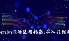 Tokeniml2的使用指南：从入门到精通