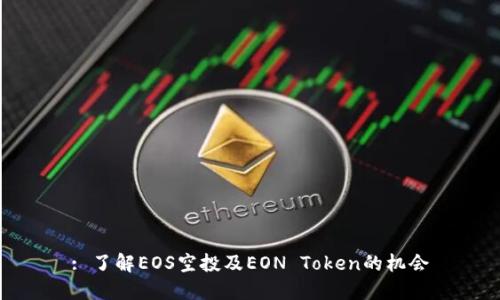 : 了解EOS空投及EON Token的机会