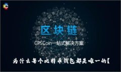为什么每个比特币钱包都是唯一的？
